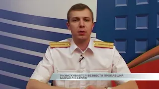 Разыскивается безвести пропавший Михаил Карпов