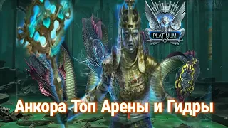 АНКОРА ГИДРОБОРЕЦ ИЛИ ТОП НА САП НА АРЕНУ RAID SHADOW LEGENDS