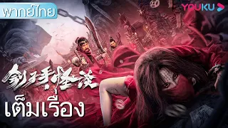 หนังเต็มเรื่องพากย์ไทย | เพชฌฆาตพิฆาตโทษ The Mysterious Story of the Executioner | หนังจีน | YOUKU