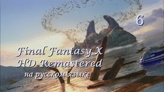 Final Fantasy X HD Remastered на русском языке. Нападение Сина. Серия 6.