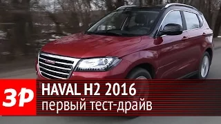 Haval H2 2016: первый тест-драйв