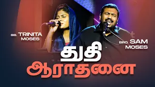 துதி ஆராதனை  | PRAISE AND WORSHIP  | Bro. Sam Moses | Trinita Robinson