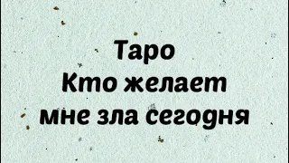 Кто желает мне зла сегодня. Таро онлайн. Гадания