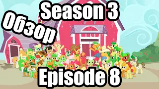 Обзор на My Little Pony:Friendship is magic Season 3 Episode 8
