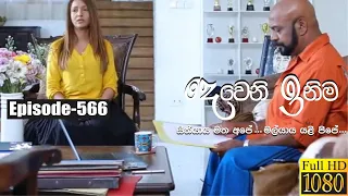 Deweni Inima | Episode 566 9th April 2019