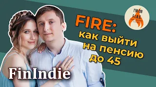 ФинИнди – FIRE: Как выйти на пенсию до 45 [RationalAnswer]