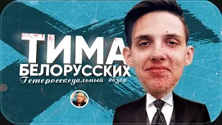 Обзор ТИМА БЕЛОРУССКИХ | Витаминка, Незабудка, Мокрые Кроссы