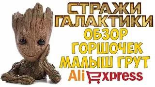 Горшочек Малыш Грут Алиэкспресс / Baby Groot Aliexpress