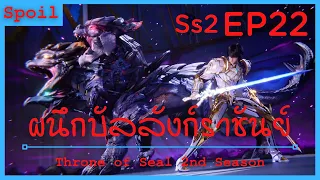 สปอยอนิเมะ Throne of Seal Ss2 ( ผนึกเทพบัลลังก์ราชันย์ ) EP22 ( อันดับ 1 หลงห้าวเฉิน )