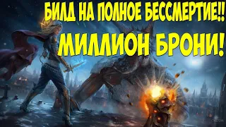 Path of Exile: 1.5 МИЛЛИОНА БРОНИ! Почти полное бессмертие! АФК Любой босс. EZ Boss farmer