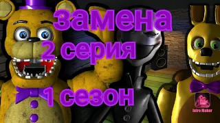 Замена 2 серия 1 сезон  [P3D] фнаф сериал