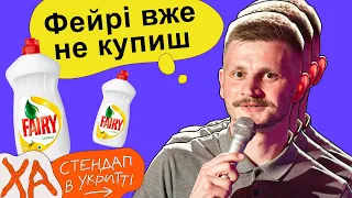 Список дефіцитних товарів росте — Андрій Сенч — StandUp в укритті