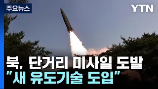 北 "새 유도기술 도입한 전술탄도 미사일 시험 사격" / YTN