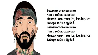 Егор Шип и Ганвест - Безалкогольное вино (Текст песни - Lyrics)