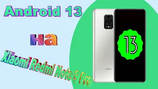 Android 13 на Xiaomi Redmi Note 9 Pro