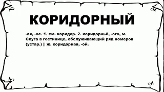 КОРИДОРНЫЙ - что это такое? значение и описание