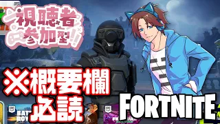 【Fortnite】視聴者 #参加型 ！！！！みんなで楽しくビクロイ目指そう！！！！『※概要欄必読』【縦型】【きみにじ】