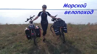 Морской велопоход