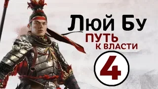 Люй Бу - прохождение Total War THREE KINGDOMS на русском - #4