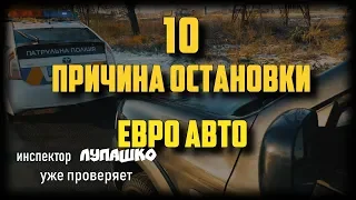 Полиция Украины 10 причина для остановки, уже проверяют