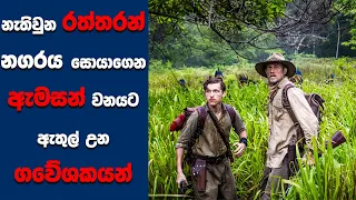 "The Lost City of Z” සිංහල Movie Review | Ending Explained Sinhala | Sinhala Movie Review