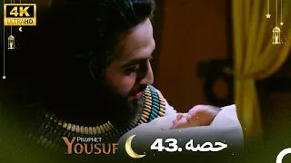 4K | اردو ڈب | حضرت یوسف قسط نمبر 43 | Urdu Dubbed | Prophet Yousuf