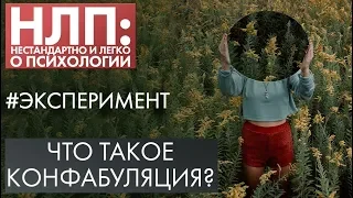 Что такое конфабуляция? | Эксперимент | НЛП (2020)