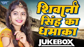 शिवानी सिंह का घमाका - Shivani Singh | Bhojpuri Video Jukebox | Bhojpuri Song 2023