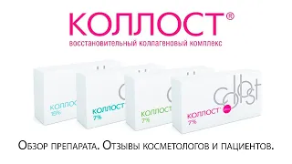 Коллост - обзор препарата, применение, отзывы косметологов и пациентов.