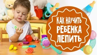 Как научить ребенка лепить