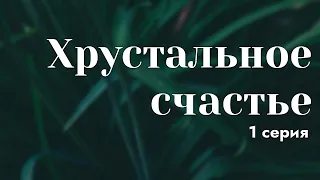 podcast: Хрустальное счастье | 1 серия - #Сериал онлайн киноподкаст подряд, обзор