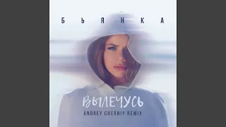 Вылечусь (Andrey Cherniy Remix)