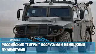 Российские Тигры вооружили немецкими пулеметами