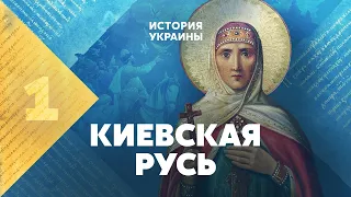 Київська Русь. Відома та невідома.