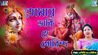 তোমায় ডাকি হে গোবিন্দ | Tomay Daki He Gobinda |Apily Dutta Bhowmick | Krishna Bhajan | Lyrical Video