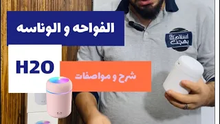 الفواحه و الوناسه H2O Humidifier | H2O