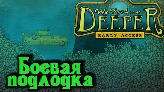 Боевая подлодка "мега рекорд" - We need to go Deeper стрим