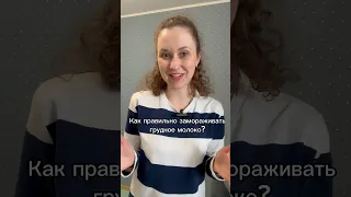 Как замораживать грудное молоко? #гв #консультантпогв #грудноемолоко