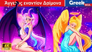 Η τραγική αγάπη του καλού διαβόλου 💔 The EVIL Angel & The GOOD Demon In Greek @WOAGreekFairyTales