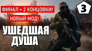 S.T.A.L.K.E.R. УШЕДШАЯ ДУША — ФИНАЛ и 2 КОНЦОВКИ!