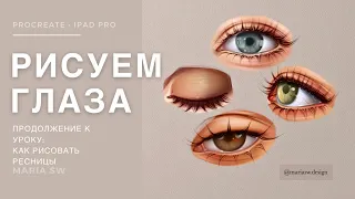 РИСУЕМ ГЛАЗА ВМЕСТЕ! продолжение к уроку о ресницах . Procreate!