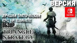 Triangle Strategy Обзор (2023) 👑 Лучшая Тактическая РПГ на Планете