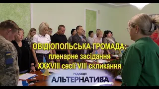 ОВІДІОПОЛЬСЬКА ГРОМАДА: ПЛЕНАРНЕ ЗАСІДАННЯ XXXVIII СЕСІЇ VIII СКЛИКАННЯ