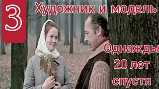 (3~6)Художник и модель.Лучшее из фильма:"Однажды 20 лет спустя"1980 г.Наталья Гундарева - Нина .