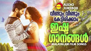 വീണ്ടും വീണ്ടും കേട്ടിരിക്കാം | ഇഷ്ട ഗാനങ്ങൾ  | Malayalam Film Songs