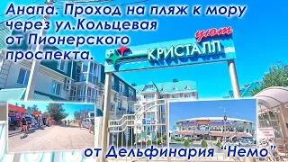 Анапа. Проход к морю по ул.Кольцевая от Пионерского проспекта (рядом с пансионатом Кристалл Уют).