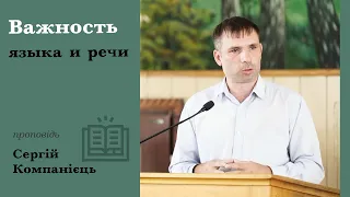 Важность языка и нашей речи | проповедь | Сергій Компанієць