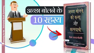 Achchha Bolne Ki Kala Aur Kamyabi | Public Speaking for Success Book Summary in Hindi