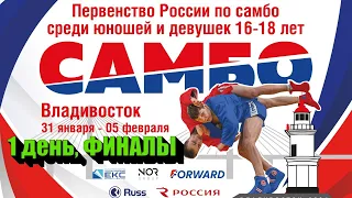 Первенство России U-18 | 1 день ФИНАЛЫ | 01.02.2024