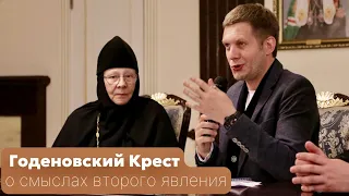 Борис Корчевников и игумения Евстолия о смыслах небоявленного Годеновского Креста.